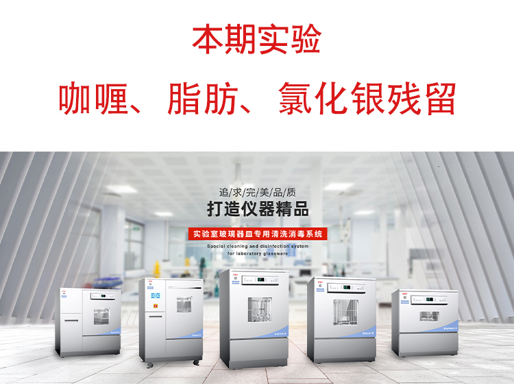 喜瓶者洗瓶機”試洗實驗“第九期—咖喱、脂肪、氯化銀殘留物