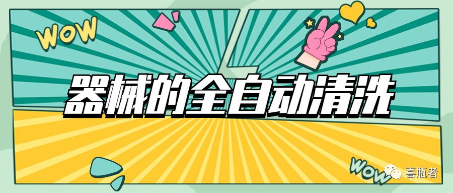 自動清洗機(jī)在醫(yī)療器械中的應(yīng)用
