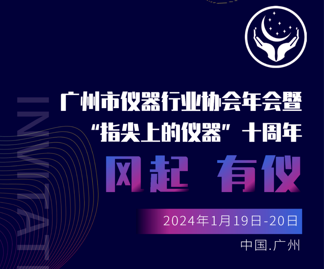 【邀請(qǐng)函】廣州市儀器行業(yè)協(xié)會(huì)年，喜瓶者與您相約廣州